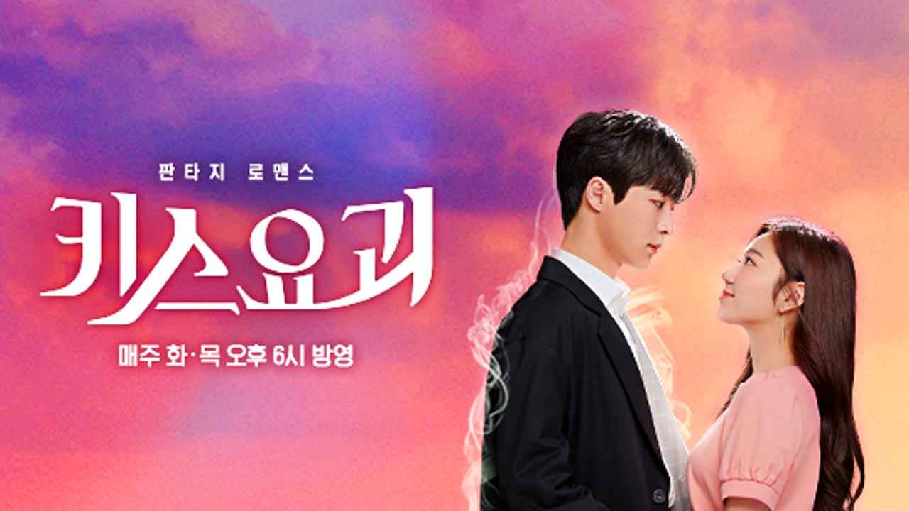 Kiss Goblin (2020) Episode List, Release Dates, and Cast
